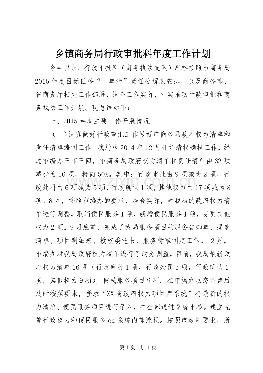 乡镇商务局行政审批科年度工作计划.docx_第1页