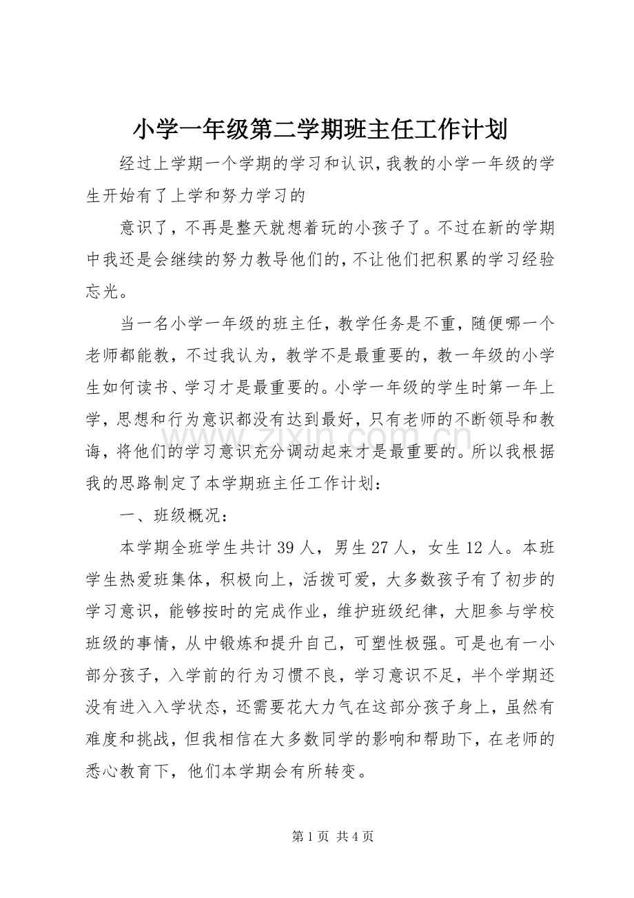 小学一年级第二学期班主任工作计划.docx_第1页