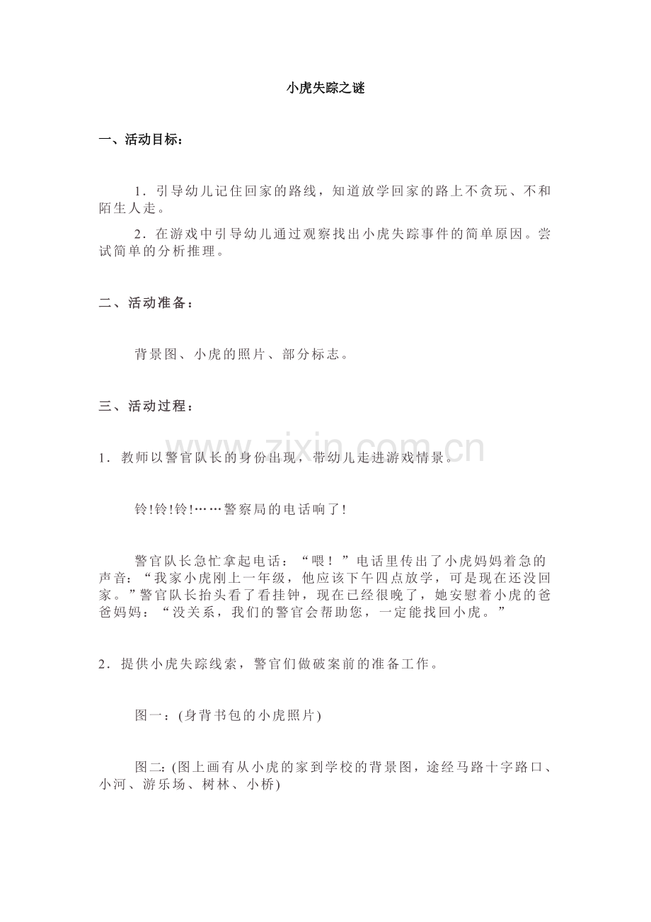 小虎失踪之谜教案.docx_第1页