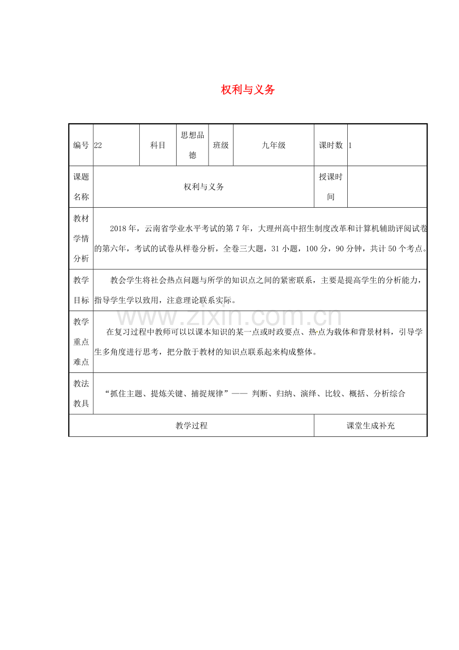 云南省涧彝族自治县中考政治第二轮复习 课题25 权利与义务教案-人教版初中九年级全册政治教案.doc_第1页