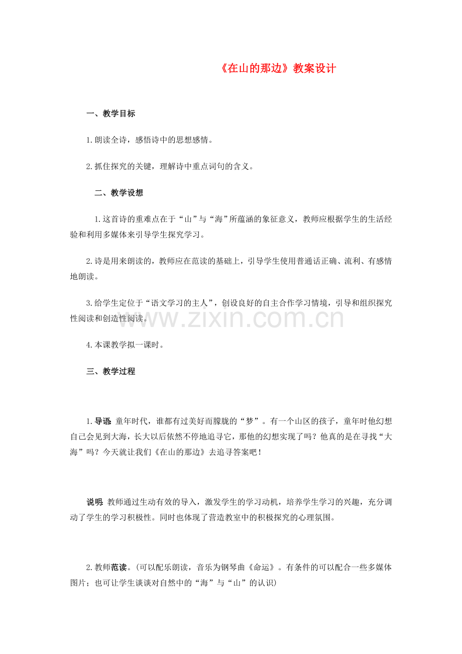 七年级语文上册 第一单元第一课《在山的那边》教案 人教新课标版.doc_第1页