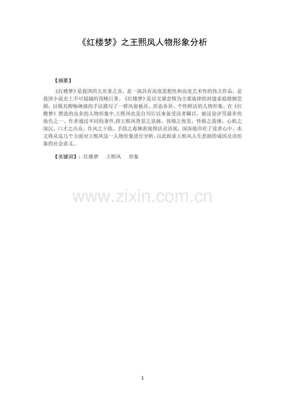 《红楼梦》之王熙凤人物形象分析.doc_第1页