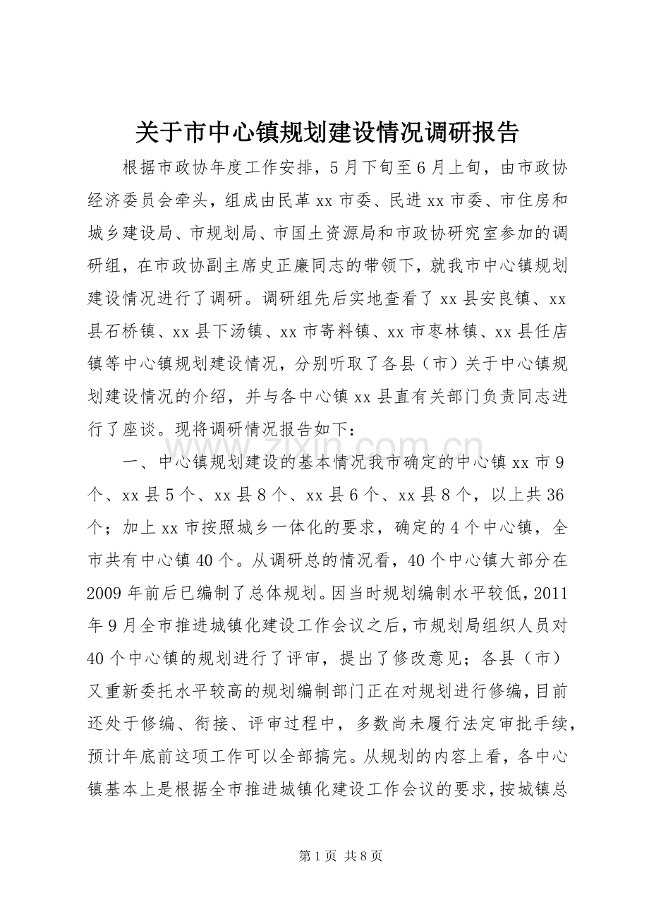 关于市中心镇规划建设情况调研报告.docx_第1页