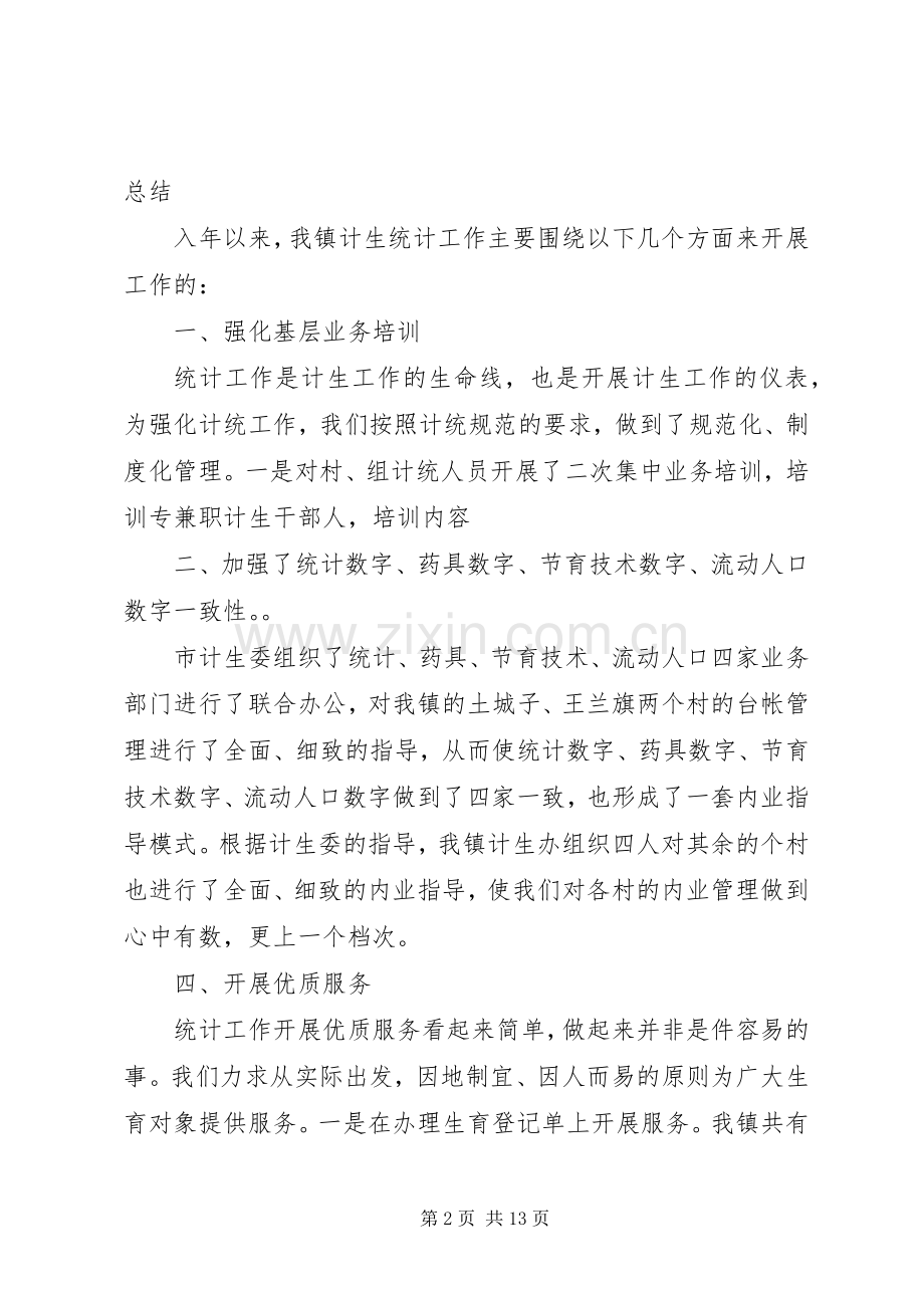 计划生育统计半年工作总结_1.docx_第2页