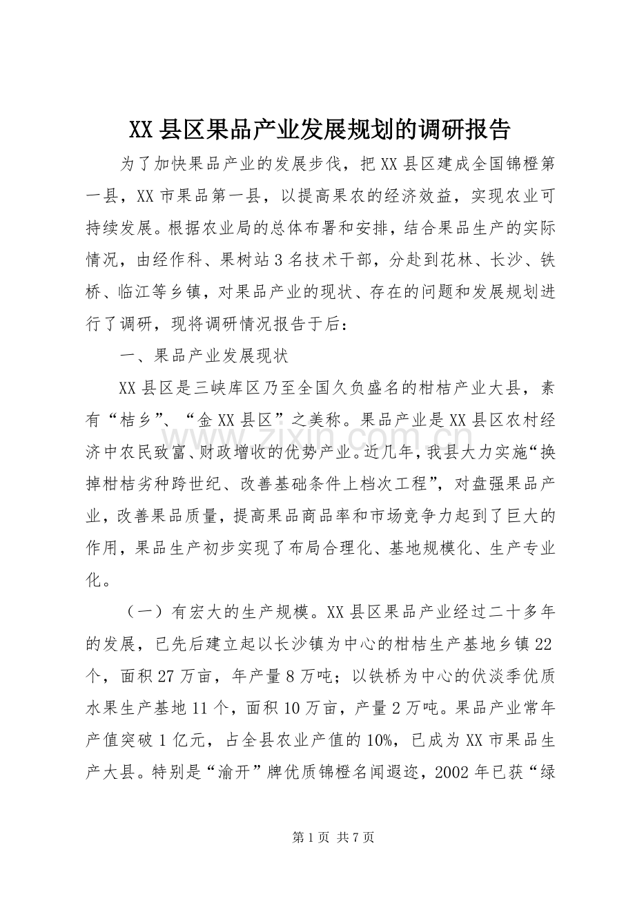 XX县区果品产业发展规划的调研报告.docx_第1页