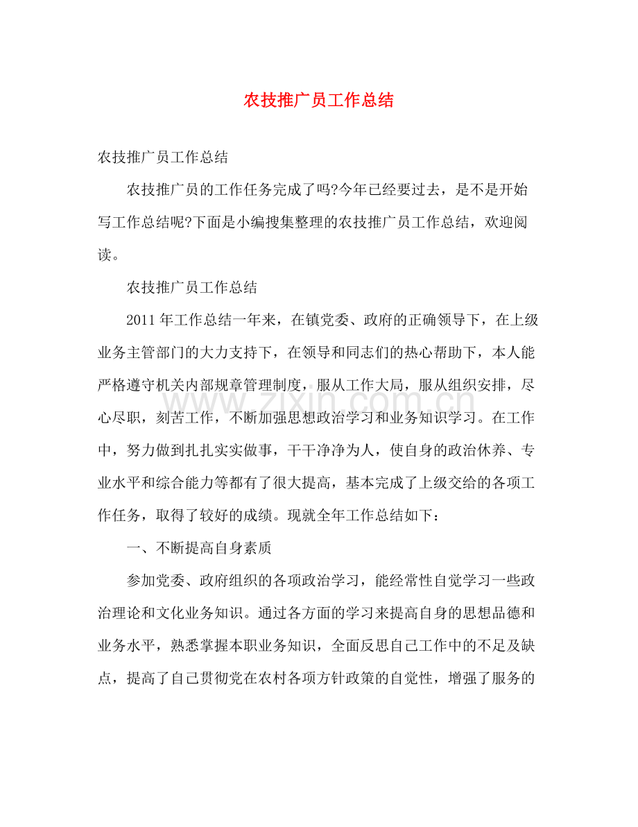 农技推广员工作总结 .docx_第1页