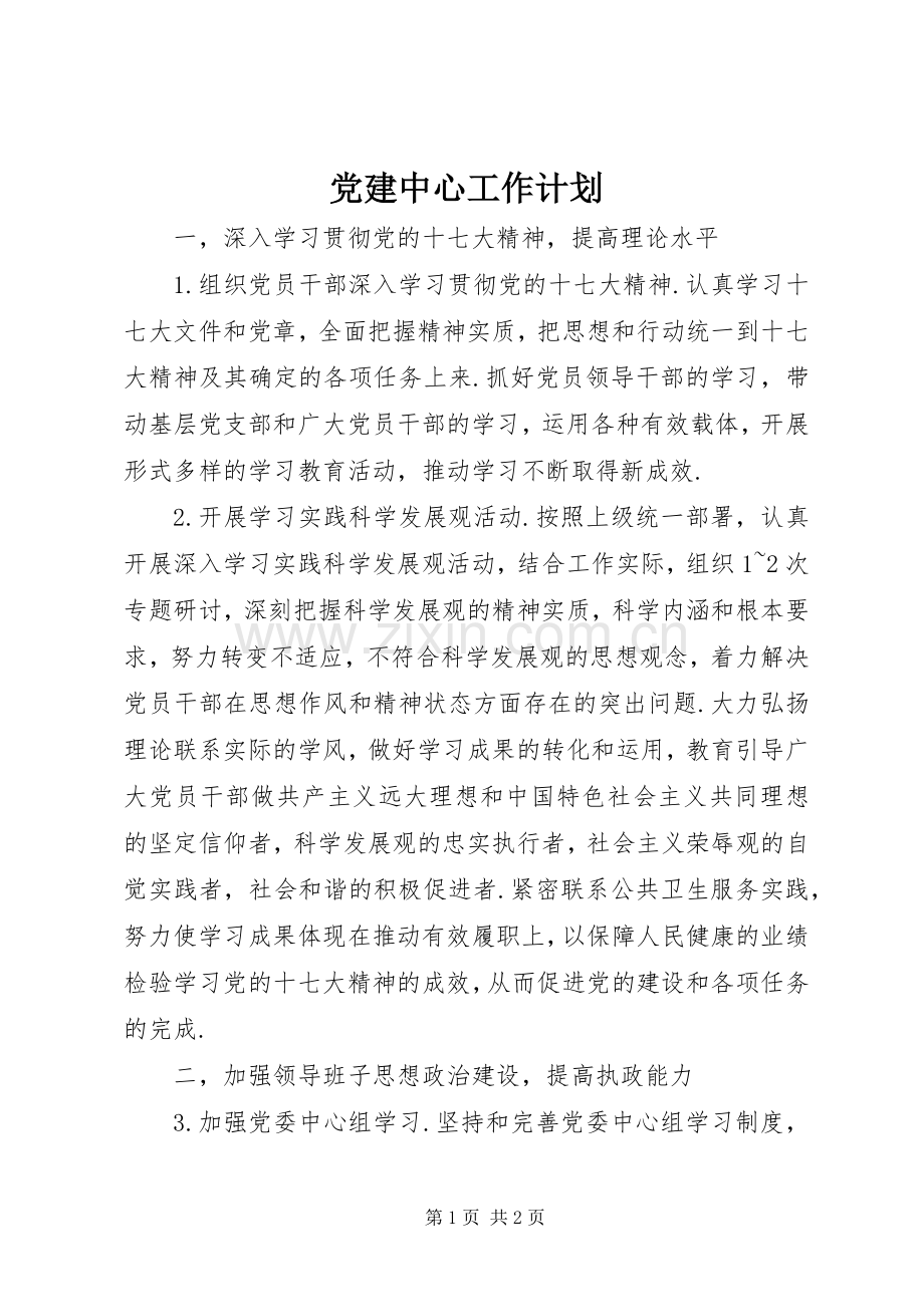 党建中心工作计划.docx_第1页