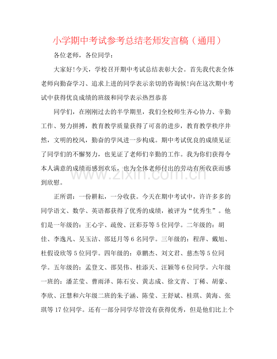 小学期中考试参考总结教师发言稿（通用）.docx_第1页