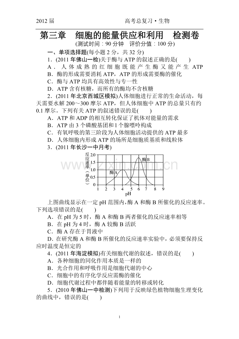 高中生物必修1__第三章__综合检测.doc_第1页