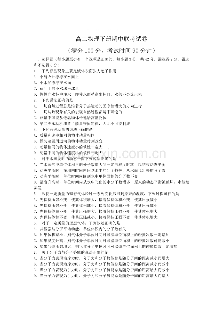 高二物理下册期中联卷.doc_第1页