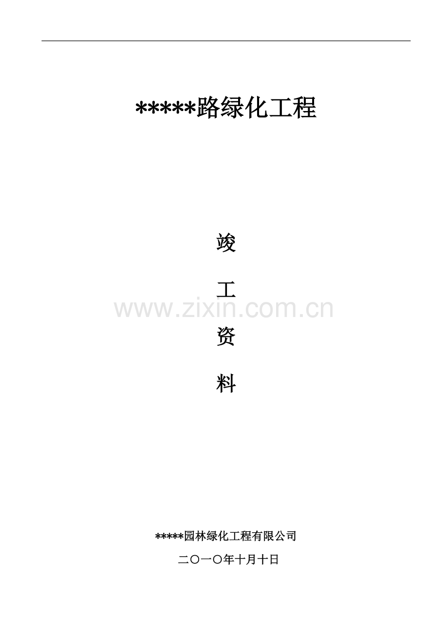 道路绿化工程交(竣工)资料全套表格.doc_第1页