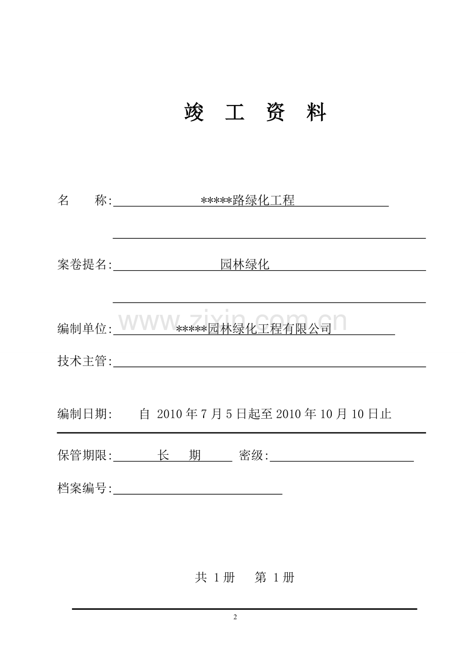 道路绿化工程交(竣工)资料全套表格.doc_第2页