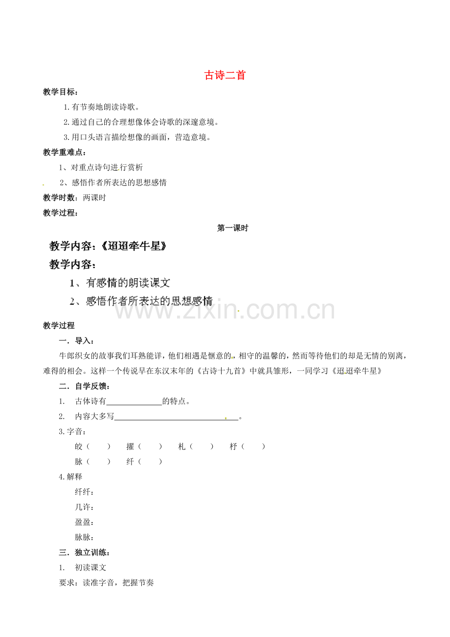 江苏省盐城市亭湖新区实验学校七年级语文上册 第6单元 诵读欣赏 古诗二首（第1课时）教案 苏教版.doc_第1页