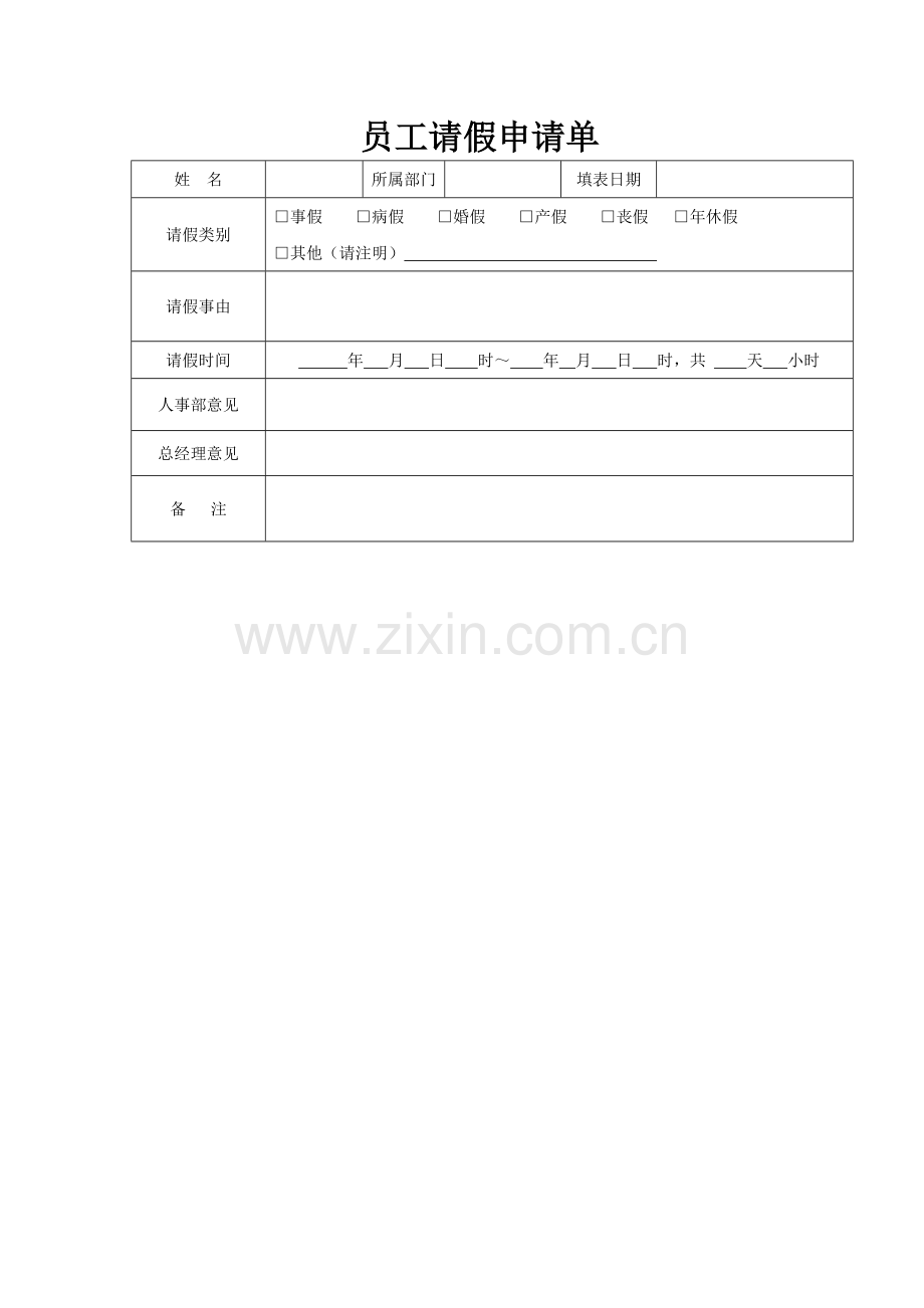 员工请假申请单.doc_第1页