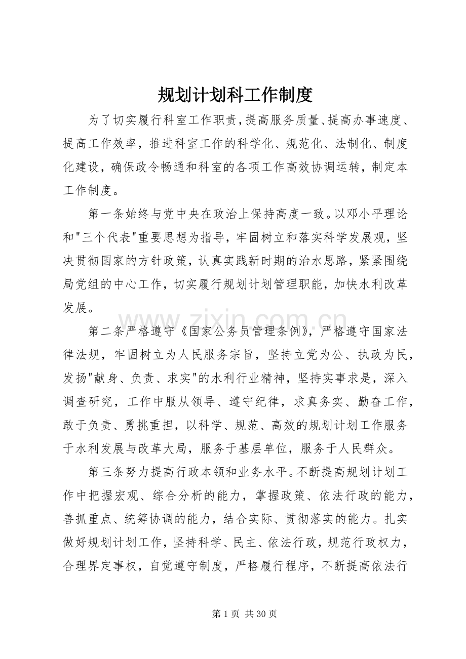 规划计划科工作制度_1.docx_第1页