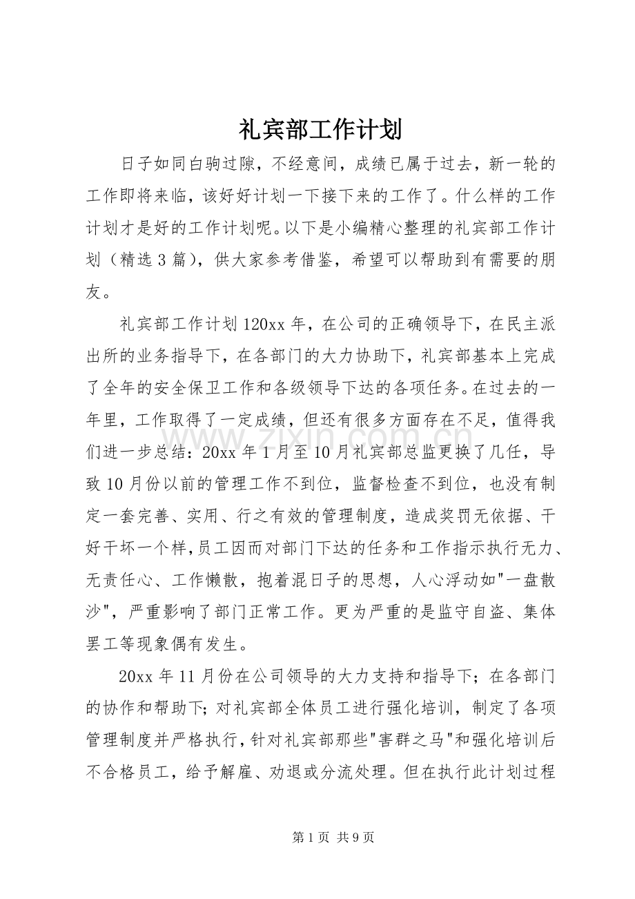 礼宾部工作计划.docx_第1页