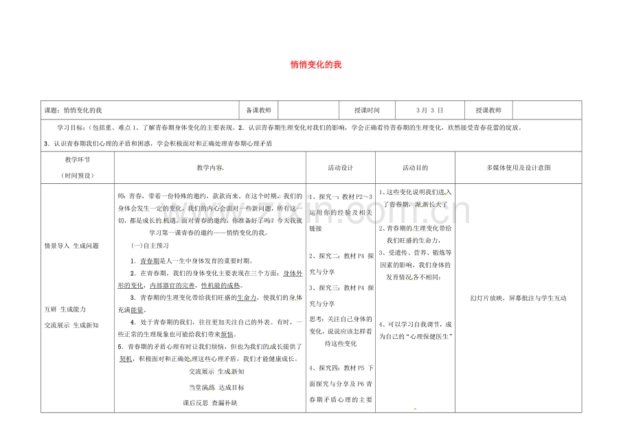 （秋季版）黑龙江省七年级道德与法治下册 第一单元 青春时光 第一课 青春的邀约 第1框 悄悄变化的我教案 新人教版-新人教版初中七年级下册政治教案.doc_第1页