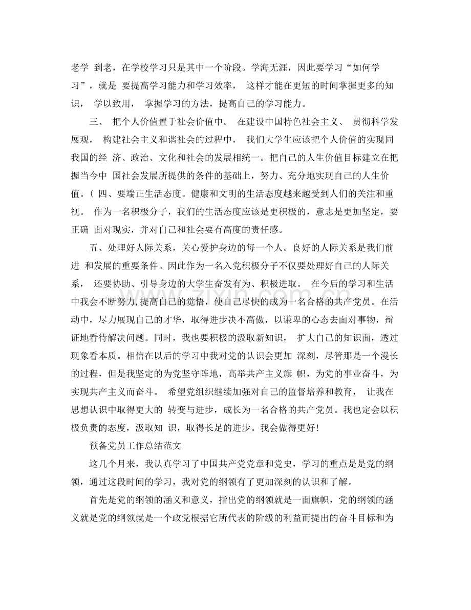 预备党员个人的工作总结范文 .docx_第2页