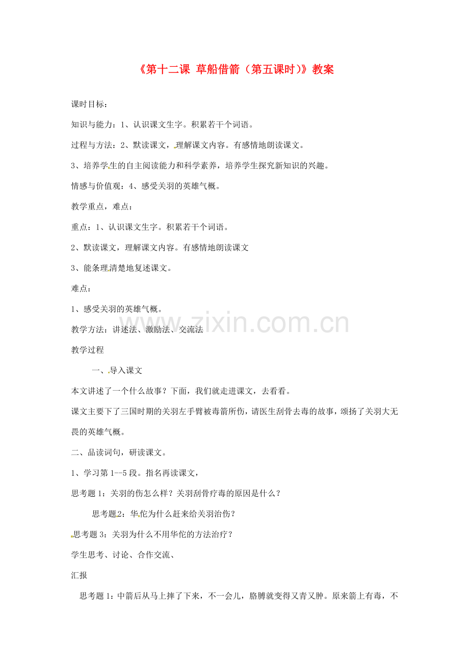 新疆巴州蒙中七年级语文上册《第十二课 草船借箭（第五课时）》教案（汉语 双语）.doc_第1页