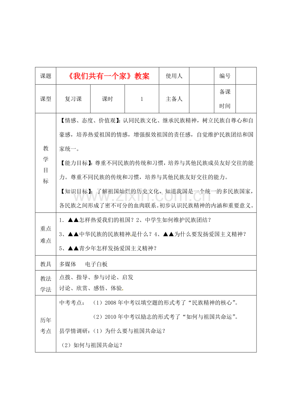 山东省临沭县第三初级中学八年级政治上册《我们共有一个家》教案 人教新课标版.doc_第1页