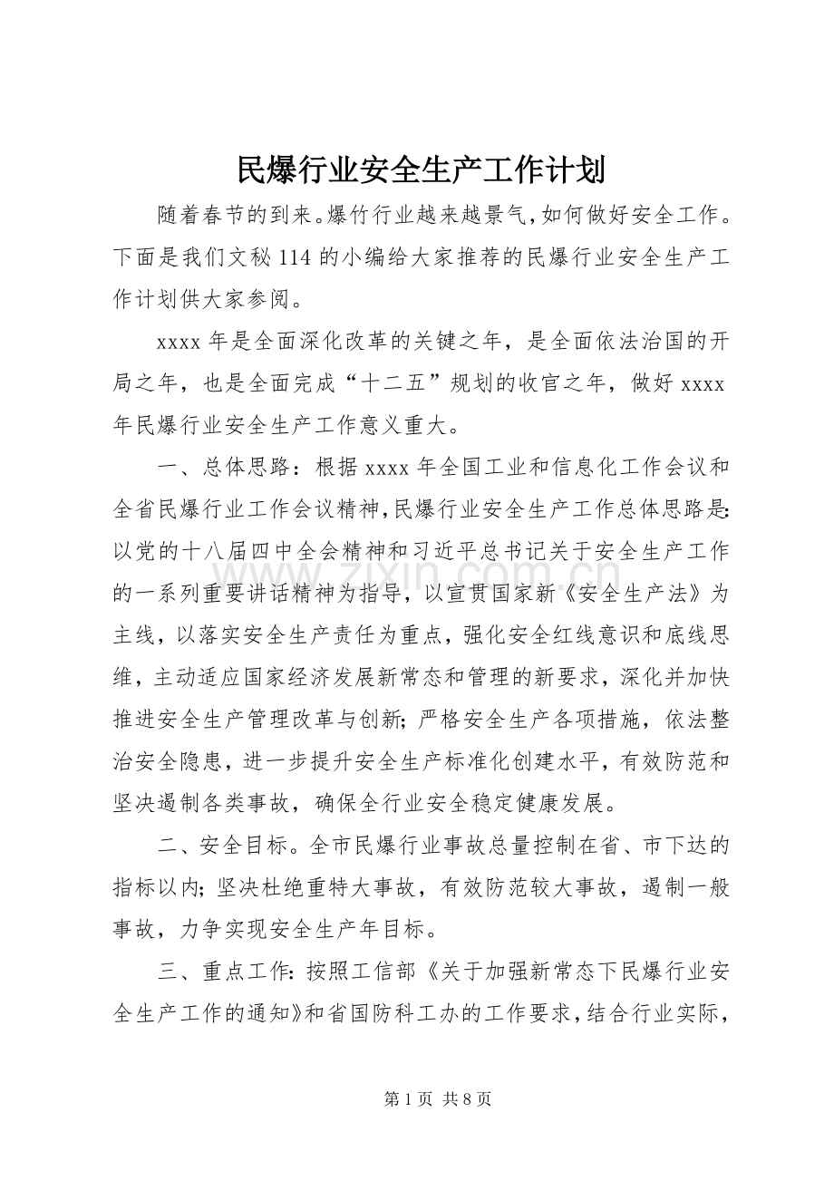 民爆行业安全生产工作计划.docx_第1页