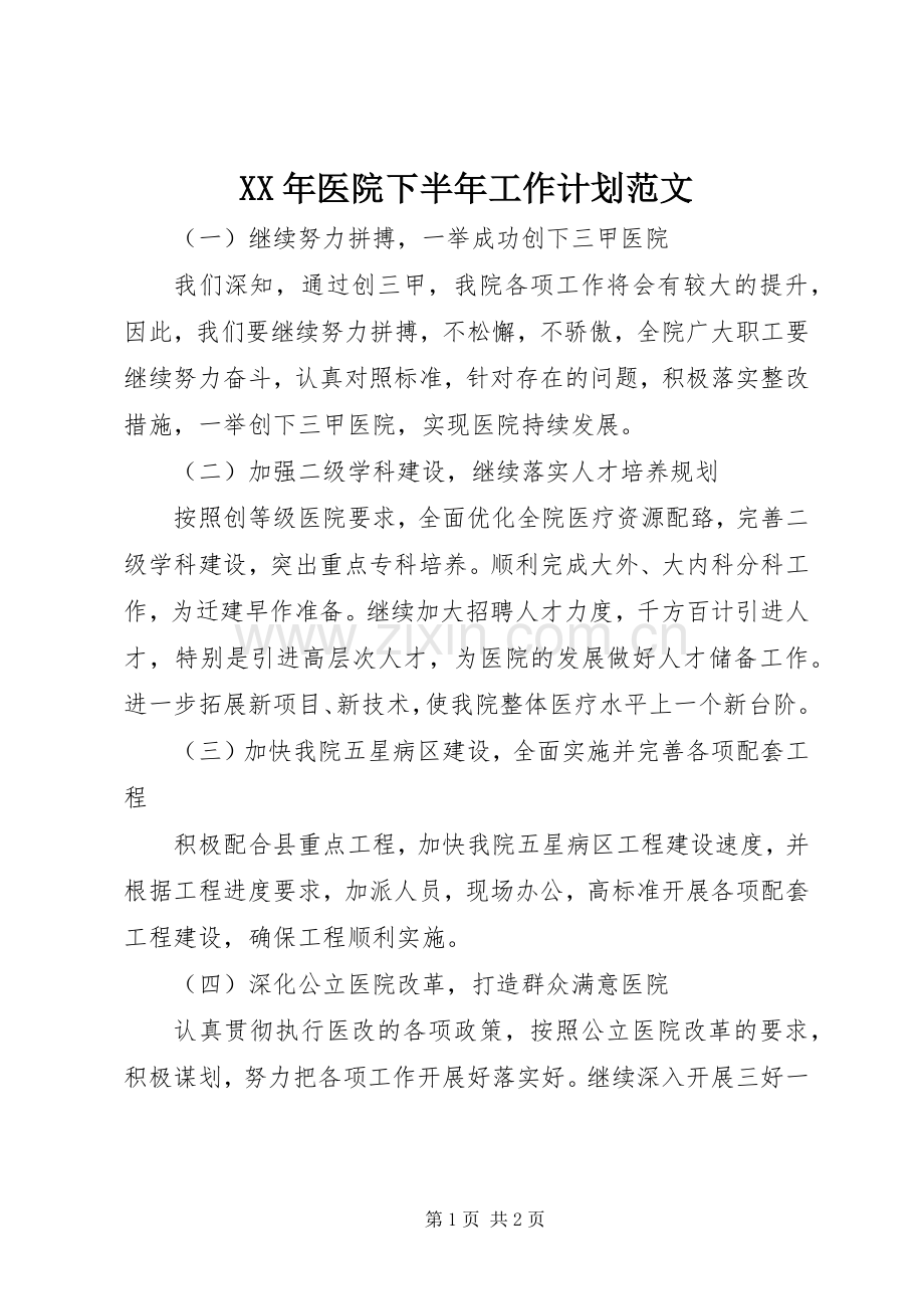 XX年医院下半年工作计划范文 .docx_第1页