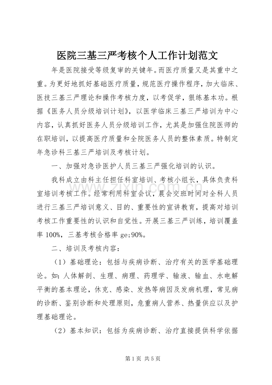 医院三基三严考核个人工作计划范文.docx_第1页