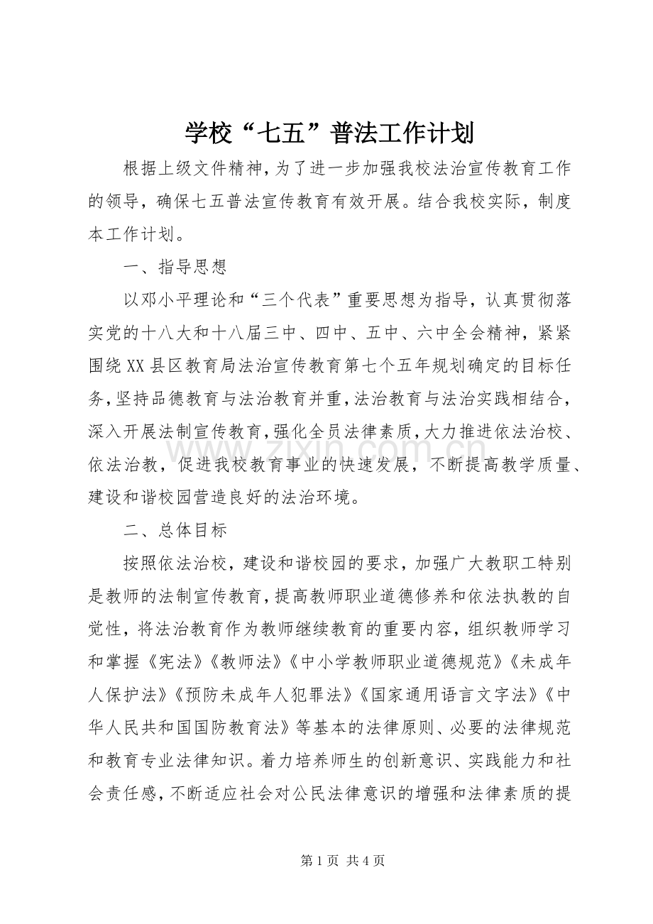学校“七五”普法工作计划.docx_第1页