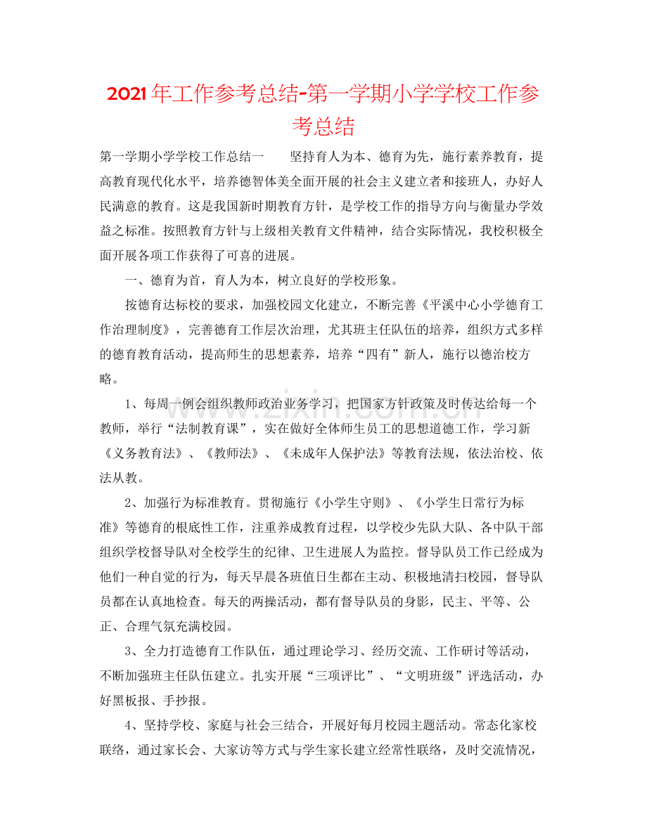 2021年工作参考总结第一学期小学学校工作参考总结.docx_第1页
