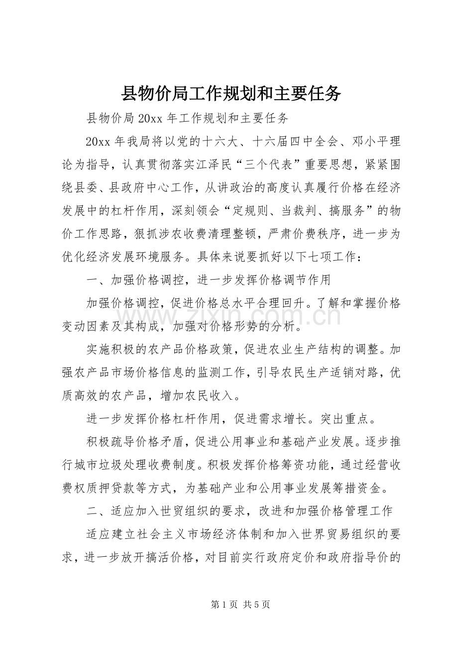 县物价局工作规划和主要任务.docx_第1页
