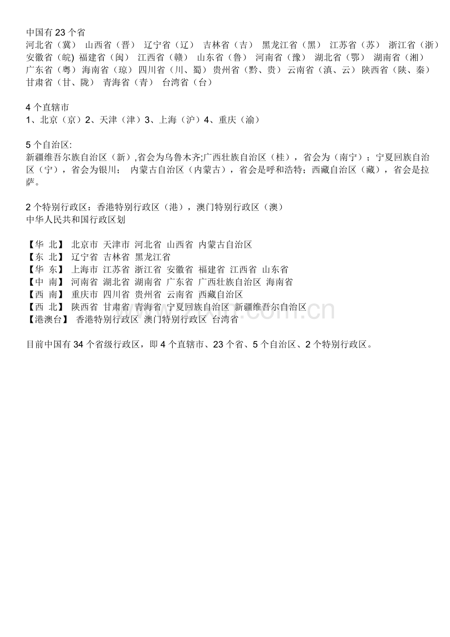 中国有多少个省份.doc_第1页