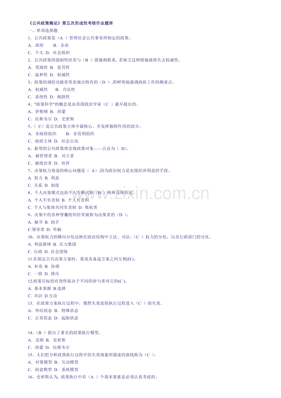 《公共政策概论》第五次形成性考核作业题库.doc_第1页
