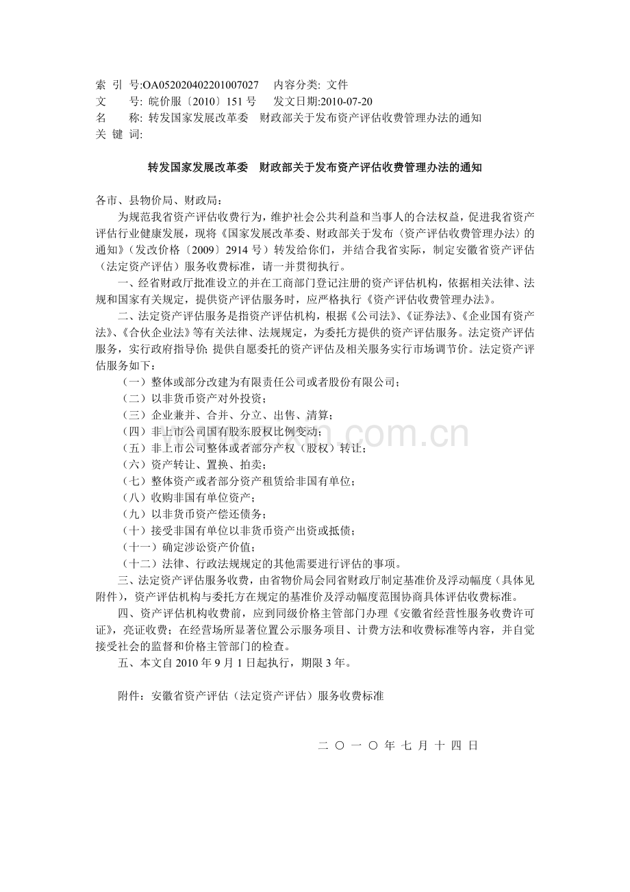 安徽省资产评估收费文件皖价服(2010)第115号.doc_第1页