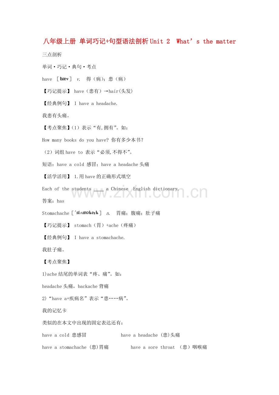 八年级英语上册 单词巧记+句型语法剖析《Unit 2 What’s the matter》教案 人教新目标版.doc_第1页