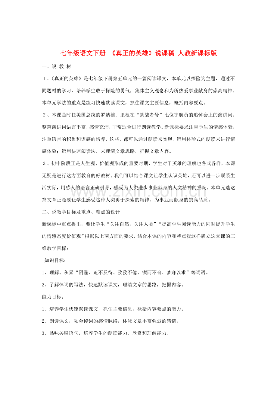 七年级语文下册 《真正的英雄》说课稿 人教新课标版.doc_第1页