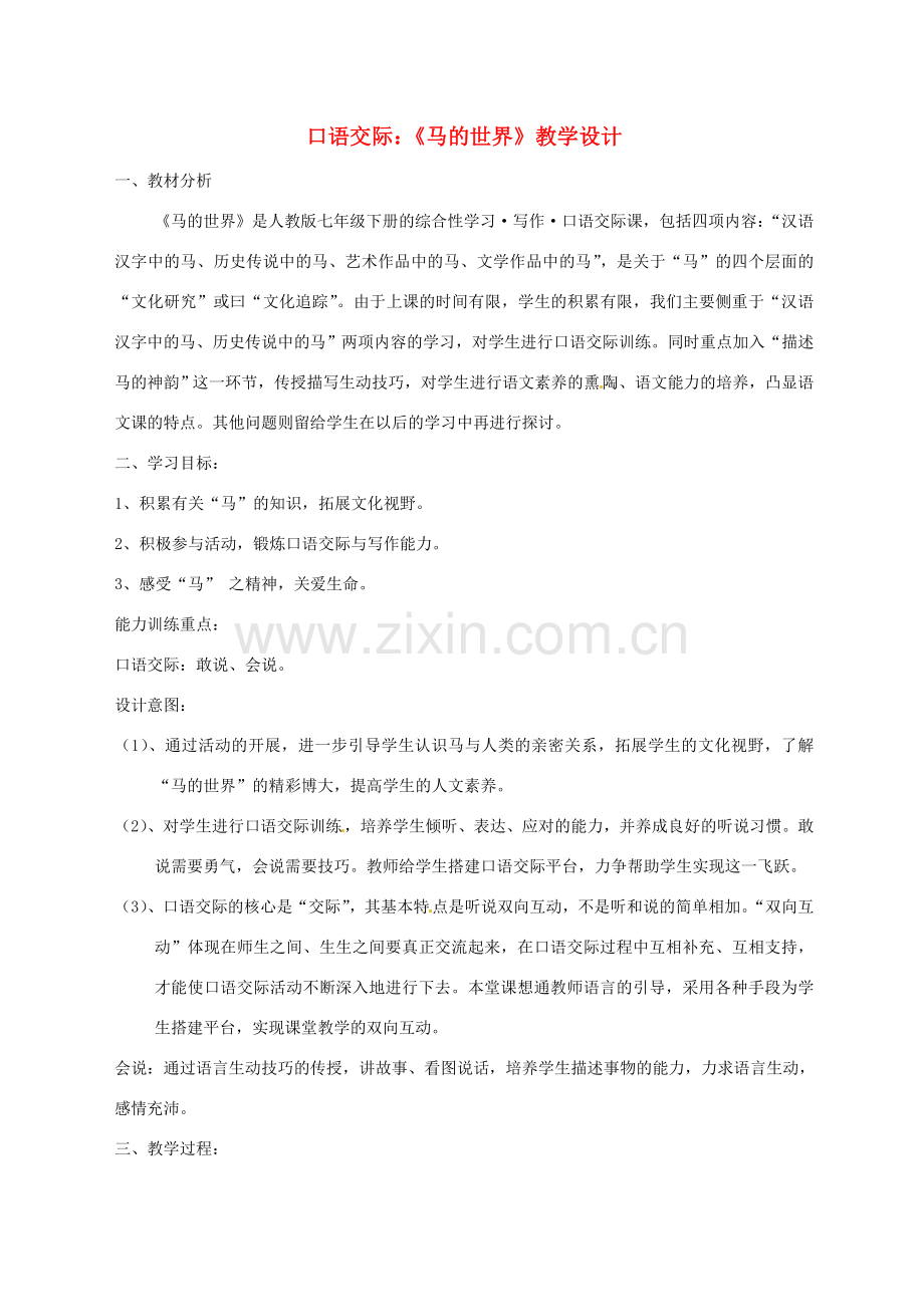 河北省秦皇岛市山海关桥梁中学七年级语文《马的世界》教案1 人教新课标版.doc_第1页