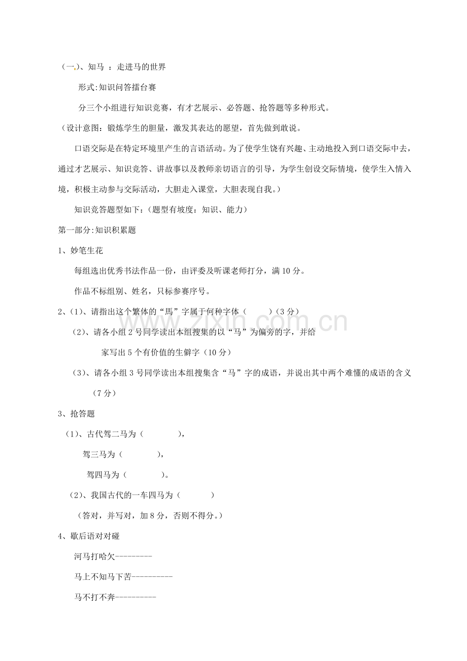 河北省秦皇岛市山海关桥梁中学七年级语文《马的世界》教案1 人教新课标版.doc_第2页