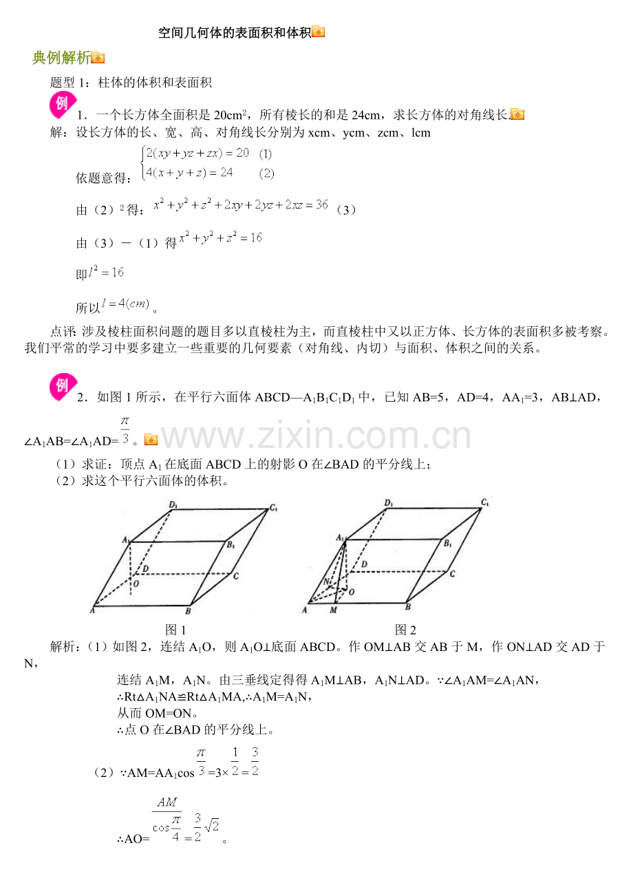 空间几何体表面积及体积.doc_第1页