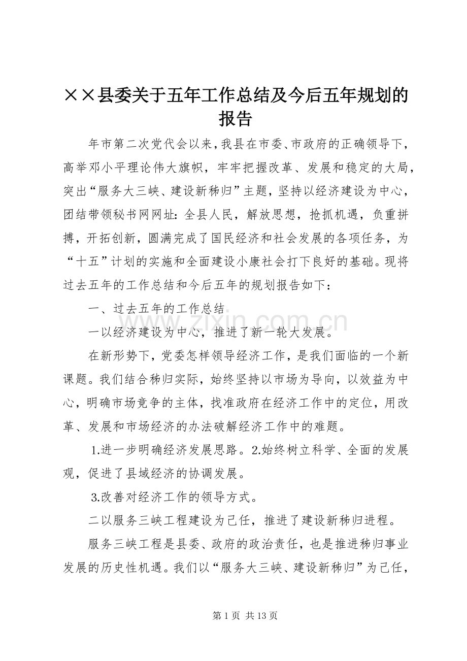 ××县委关于五年工作总结及今后五年规划的报告 .docx_第1页