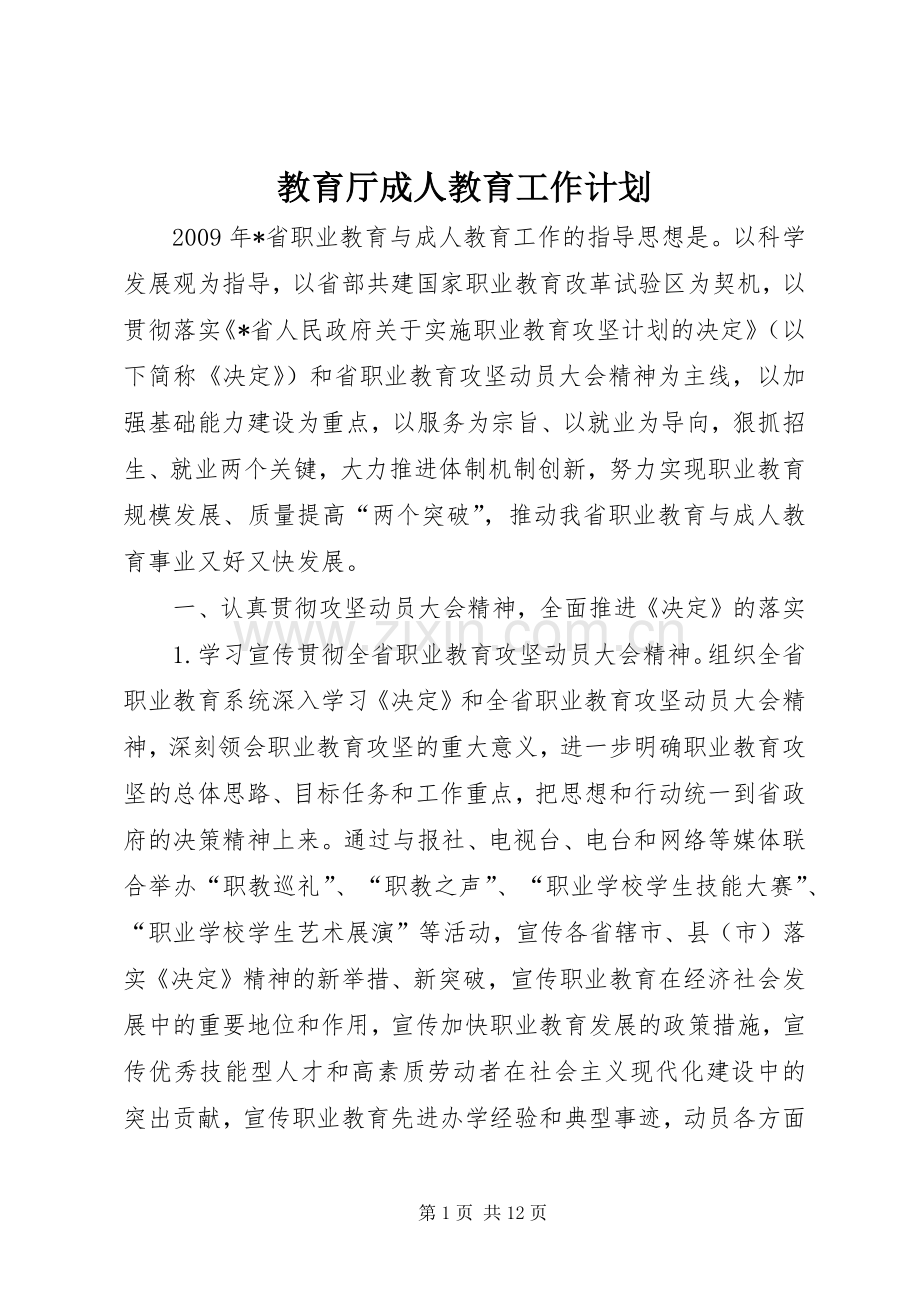 教育厅成人教育工作计划.docx_第1页