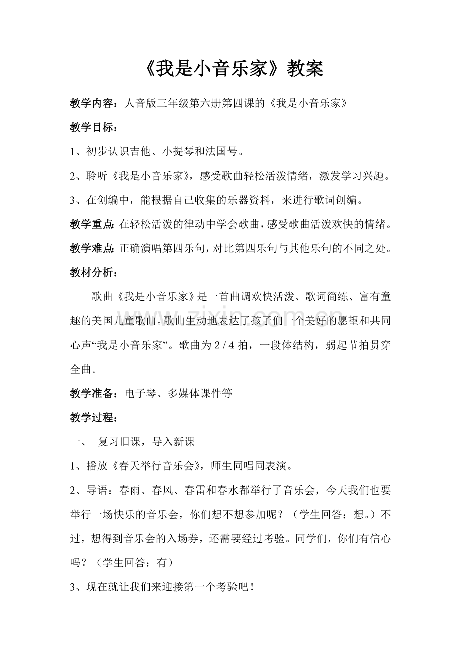 公开课《我是小音乐家》教案.doc_第1页