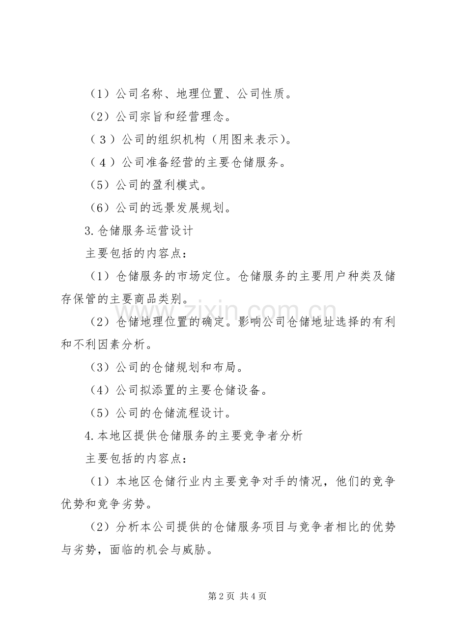 仓储管理计划书 .docx_第2页