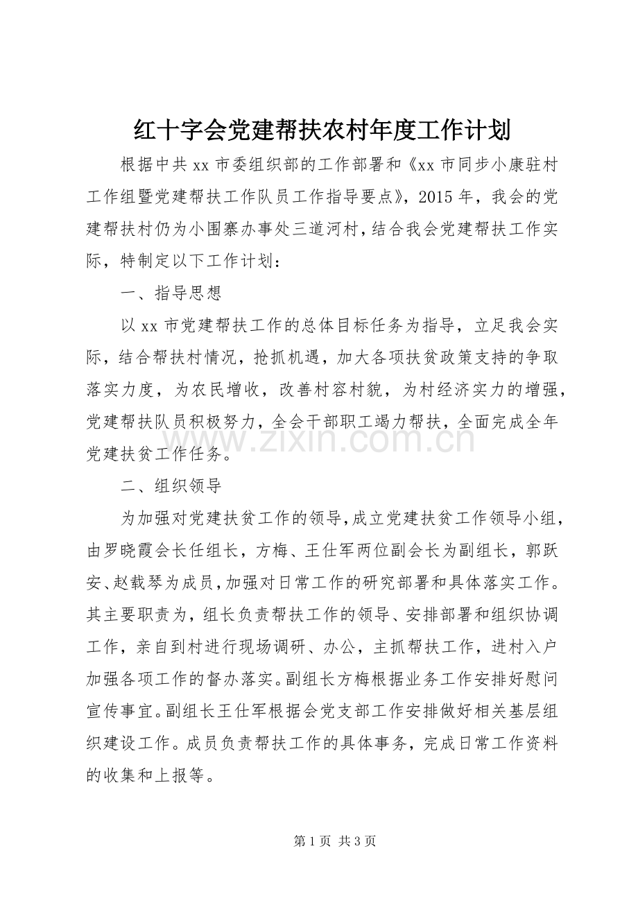 红十字会党建帮扶农村年度工作计划.docx_第1页