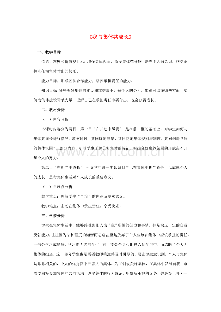 七年级道德与法治下册 第三单元 在集体中成长 第八课 美好集体有我在 第二框《我与集体共成长》教学设计 新人教版-新人教版初中七年级下册政治教案.doc_第1页