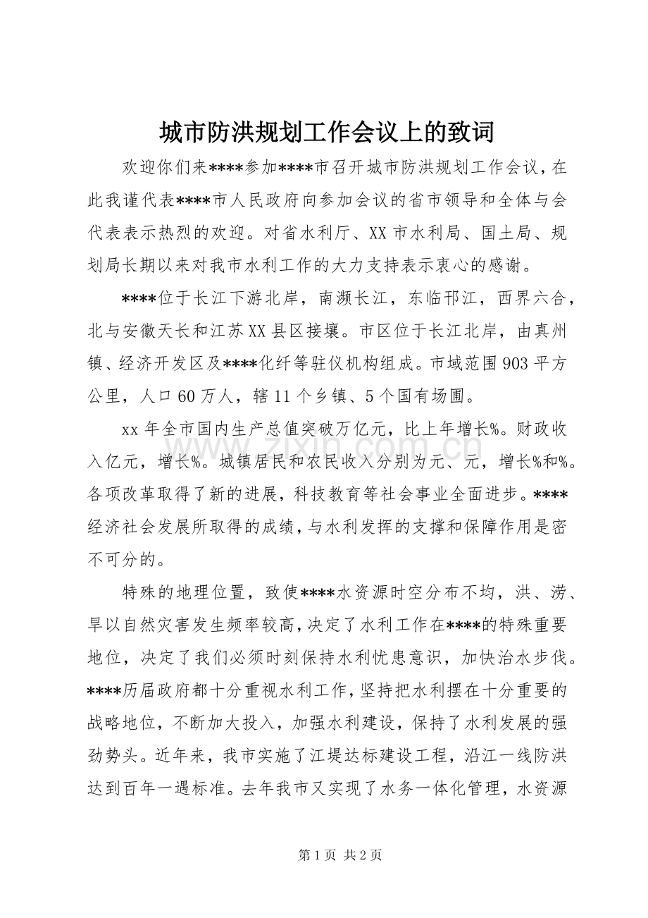 城市防洪规划工作会议上的致词.docx_第1页
