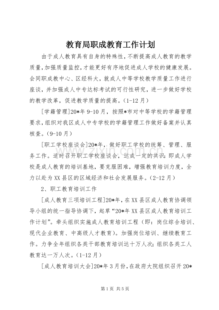 教育局职成教育工作计划.docx_第1页