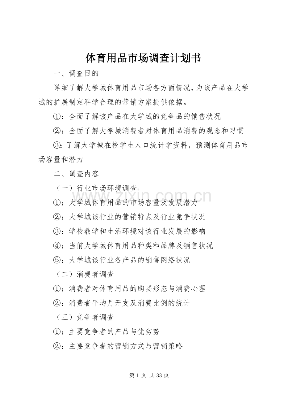 体育用品市场调查计划书.docx_第1页