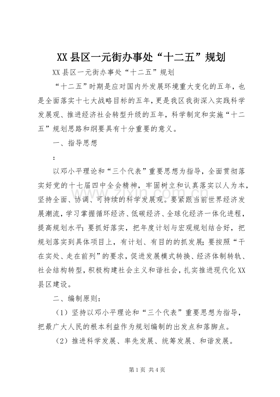 XX县区一元街办事处“十二五”规划 .docx_第1页