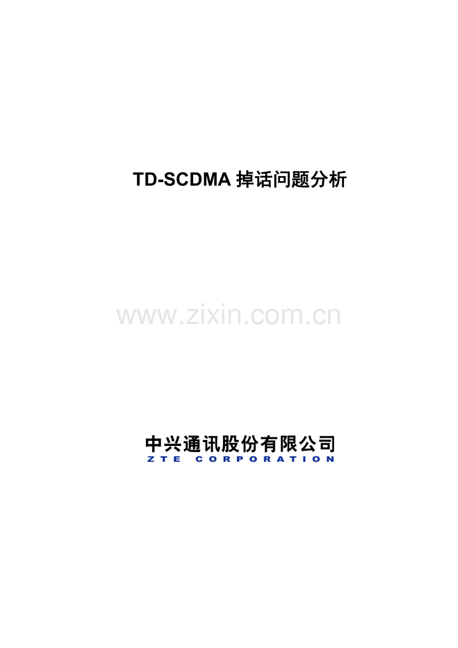 TD-SCDMA掉话分析（V1.1）.doc_第1页