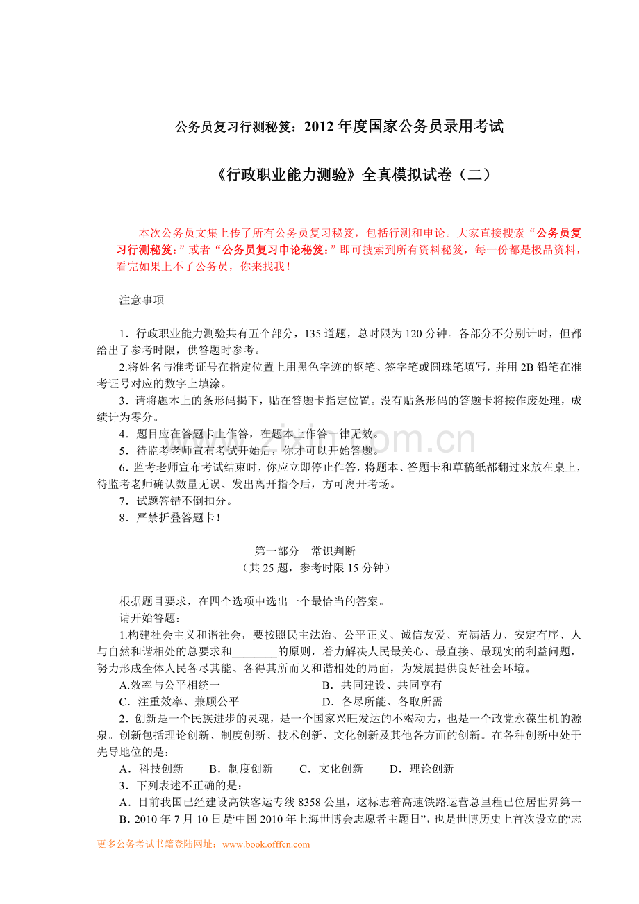 公务员复习行测秘笈：2012年度国家公务员.doc_第1页